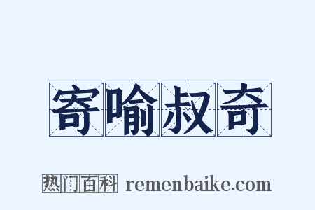 寄喻叔奇是什么意思的图片